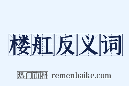 楼舡反义词是什么意思的图片